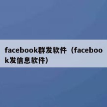 facebook群发软件（facebook发信息软件）