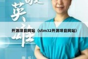 开源项目网站（stm32开源项目网站）