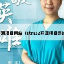 开源项目网站（stm32开源项目网站）