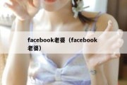 facebook老婆（facebook 老婆）