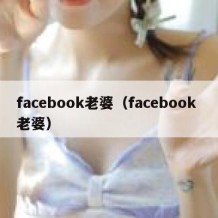 facebook老婆（facebook 老婆）