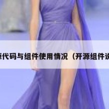 开源代码与组件使用情况（开源组件说明）