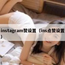 instagram赞设置（ins点赞设置）