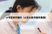 ai书签制作图片（ai怎么做书籍效果图）