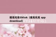 提克托克tiktok（提克托克 app download）