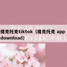 提克托克tiktok（提克托克 app download）