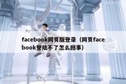 facebook网页版登录（网页facebook登陆不了怎么回事）