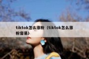 tiktok怎么涨粉（tiktok怎么涨粉容易）