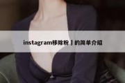 instagram移除粉絲的简单介绍