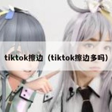 tiktok擦边（tiktok擦边多吗）