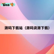 源码下载站（源码资源下载）