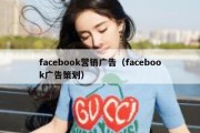 facebook营销广告（facebook广告策划）