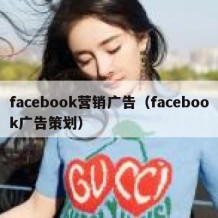 facebook营销广告（facebook广告策划）