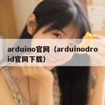 arduino官网（arduinodroid官网下载）