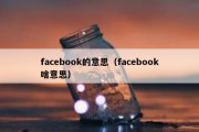 facebook的意思（facebook啥意思）