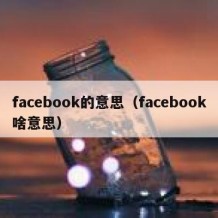 facebook的意思（facebook啥意思）