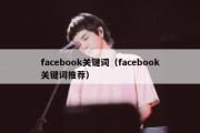 facebook关键词（facebook关键词推荐）