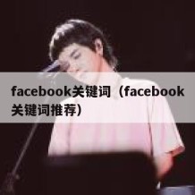 facebook关键词（facebook关键词推荐）