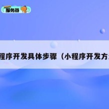 小程序开发具体步骤（小程序开发方法）