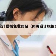 网页设计模板免费网站（网页设计模板网站图片）