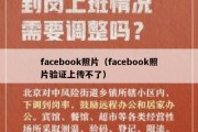 facebook照片（facebook照片验证上传不了）