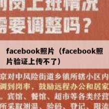 facebook照片（facebook照片验证上传不了）