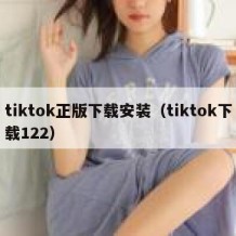 tiktok正版下载安装（tiktok下载122）