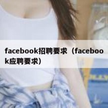 facebook招聘要求（facebook应聘要求）