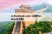 m.facebook.com（正版facebook下载）