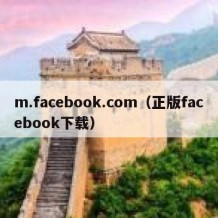 m.facebook.com（正版facebook下载）