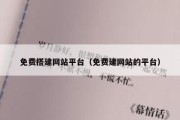 免费搭建网站平台（免费建网站的平台）