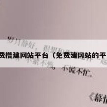 免费搭建网站平台（免费建网站的平台）