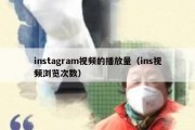 instagram视频的播放量（ins视频浏览次数）