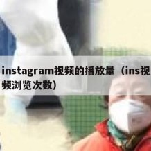 instagram视频的播放量（ins视频浏览次数）