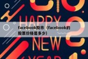 facebook股市（facebook的股票价格是多少）