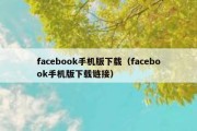 facebook手机版下载（facebook手机版下载链接）