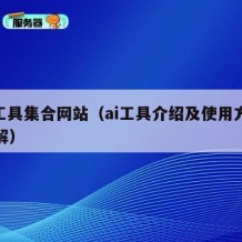 ai工具集合网站（ai工具介绍及使用方法图解）