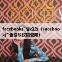 facebook广告投放（Facebook广告投放权限受限）