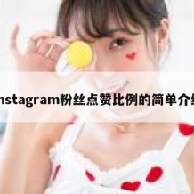 Instagram粉丝点赞比例的简单介绍