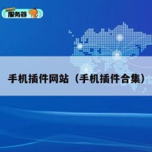手机插件网站（手机插件合集）