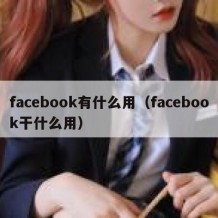 facebook有什么用（facebook干什么用）