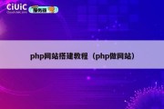 php网站搭建教程（php做网站）
