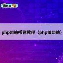 php网站搭建教程（php做网站）