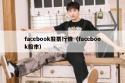 facebook股票行情（facebook股市）