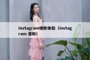 instagram增粉体验（instagram 涨粉）