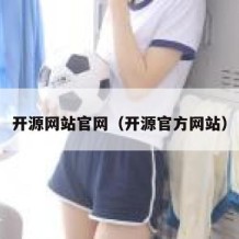 开源网站官网（开源官方网站）