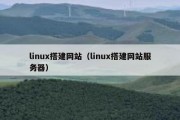 linux搭建网站（linux搭建网站服务器）