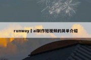 runway ai制作短视频的简单介绍