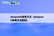 deepseek使用方法（deepseek使用方法教程）