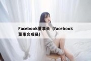 Facebook董事长（facebook董事会成员）